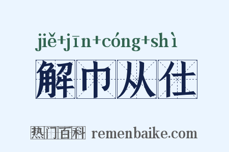 解巾从仕是什么意思的图片